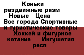 Коньки Roces, раздвижные разм. 36-40. Новые › Цена ­ 2 851 - Все города Спортивные и туристические товары » Хоккей и фигурное катание   . Ингушетия респ.